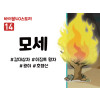 BS14.모세 (동영상)