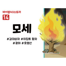 BS14.모세 (동영상)