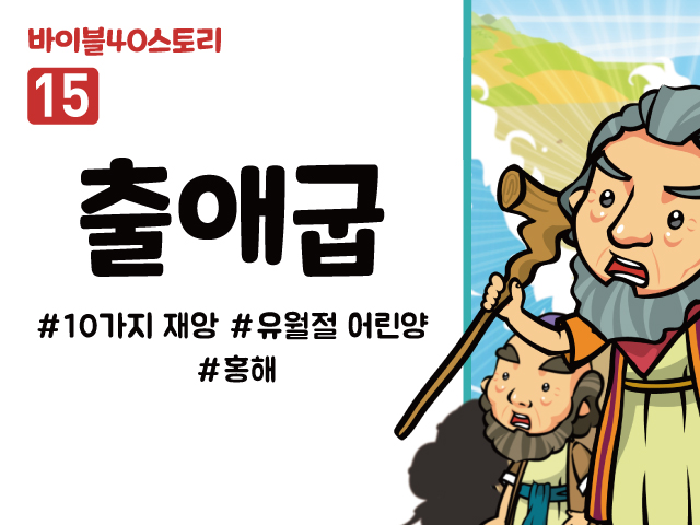 BS15.출애굽 (동영상)