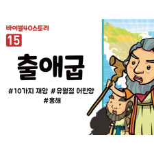 BS15.출애굽 (동영상)