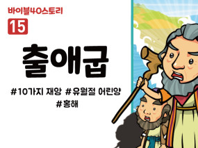 BS15.출애굽 (동영상)