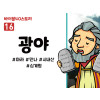 BS16.광야 (동영상)
