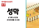 BS17.성막 (동영상)