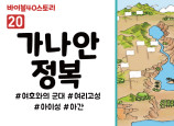 BS20.가나안정복 (동영상)