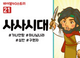 BS21.사사시대 (동영상)