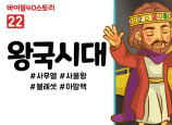 BS22.왕국시대 (동영상)