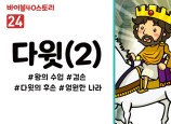 BS24.다윗(2) (동영상)