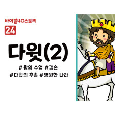 BS24.다윗(2) (동영상)