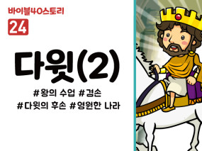 BS24.다윗(2) (동영상)