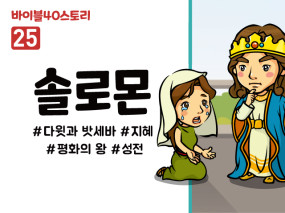 BS25.솔로몬 (동영상)