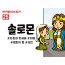 BS25.솔로몬 (동영상)