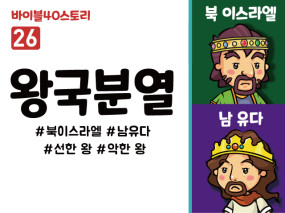 BS26.왕국분열 (동영상)