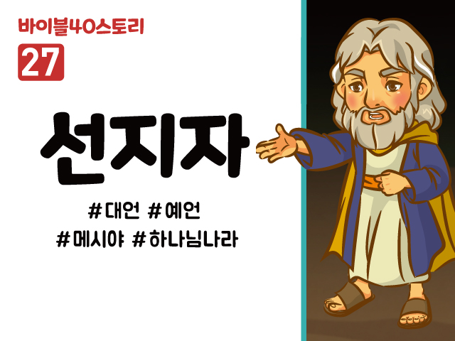 BS27.선지자 (동영상)