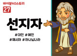 BS27.선지자 (동영상)
