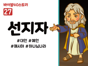 BS27.선지자 (동영상)