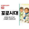 BS28.포로시대 (동영상)