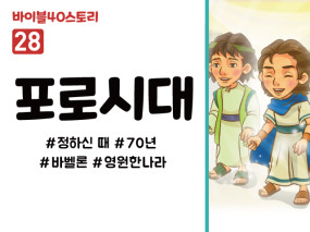 BS28.포로시대 (동영상)