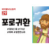 BS29.포로귀환 (동영상)