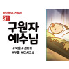 BS31.구원자예수님 (동영상)