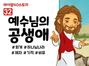 BS32.예수님의공생애 (동영상)