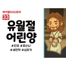 BS33.유월절어린양 (동영상)