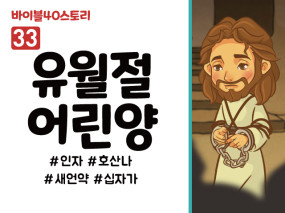 BS33.유월절어린양 (동영상)