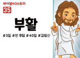 BS35.부활 (동영상)