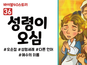 BS36.성령이오심 (동영상)