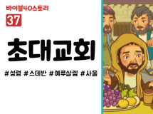 BS37.초대교회 (동영상)