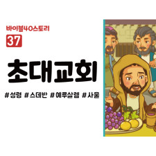 BS37.초대교회 (동영상)