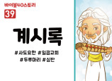 BS39.계시록 (동영상)