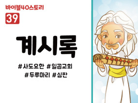 BS39.계시록 (동영상)