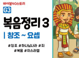 BSG3.복음정리3 (동영상)