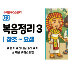 BSG3.복음정리3 (동영상)