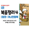BSG4.복음정리4 (동영상)