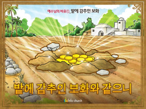 [예수님의비유] 01.밭에 감추인 보화