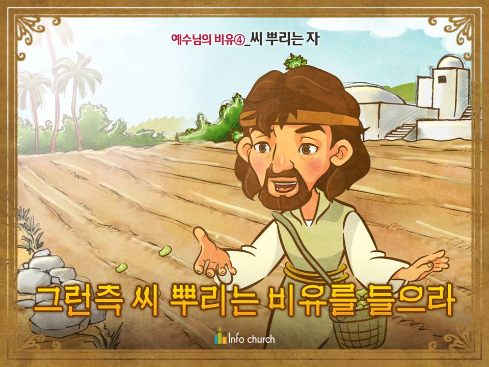 [예수님의비유] 04.씨 뿌리는 자