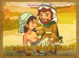 [예수님의비유] 05.강도 만난 자