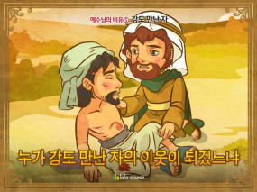 [예수님의비유] 05.강도 만난 자