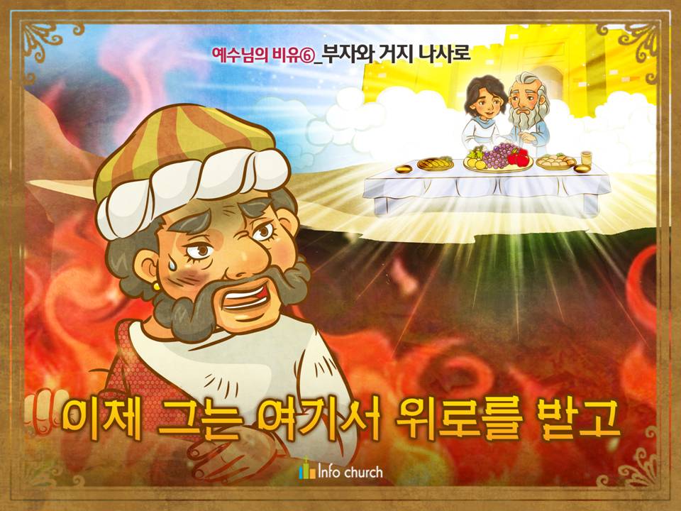 [예수님의비유] 06.부자와 거지 나사로