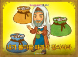 [예수님의비유] 07.열 므나
