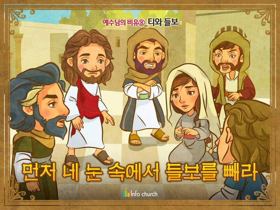 [예수님의비유] 08.티와 들보