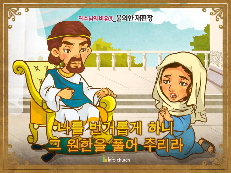 [예수님의비유] 09.불의한 재판장