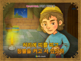 [예수님의비유] 10.주인을 기다린 종