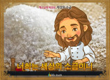 [예수님의비유] 12.세상의 소금