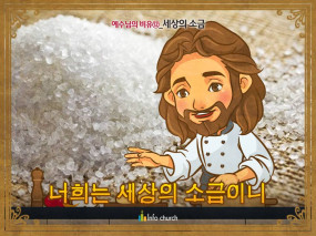 [예수님의비유] 12.세상의 소금