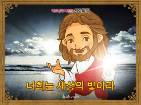 [예수님의비유] 13.세상의 빛