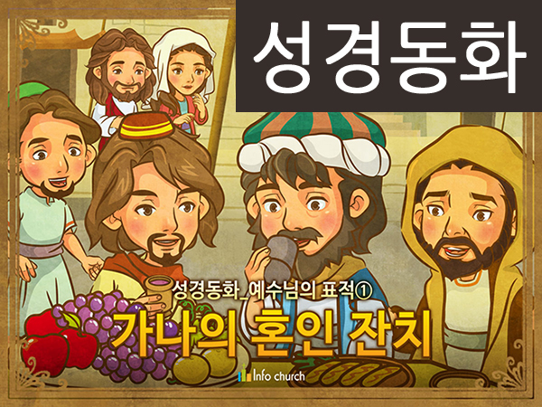 [예수님의일곱표적] 01.가나의 혼인잔치 (성경동화)