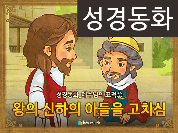 [예수님의일곱표적] 02.왕의 신하의 아들을 고치심 (성경동화)