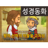 [예수님의일곱표적] 02.왕의 신하의 아들을 고치심 (성경동화)